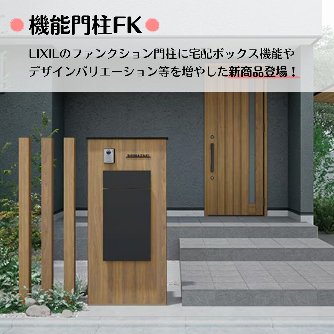 機能門柱　LIXIL　エクステリア　門廻り