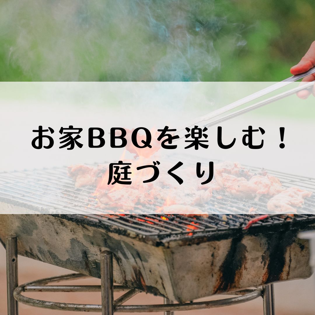 BBQが楽しめる土間の選び方