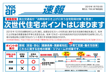 次世代住宅ポイントはじまります！