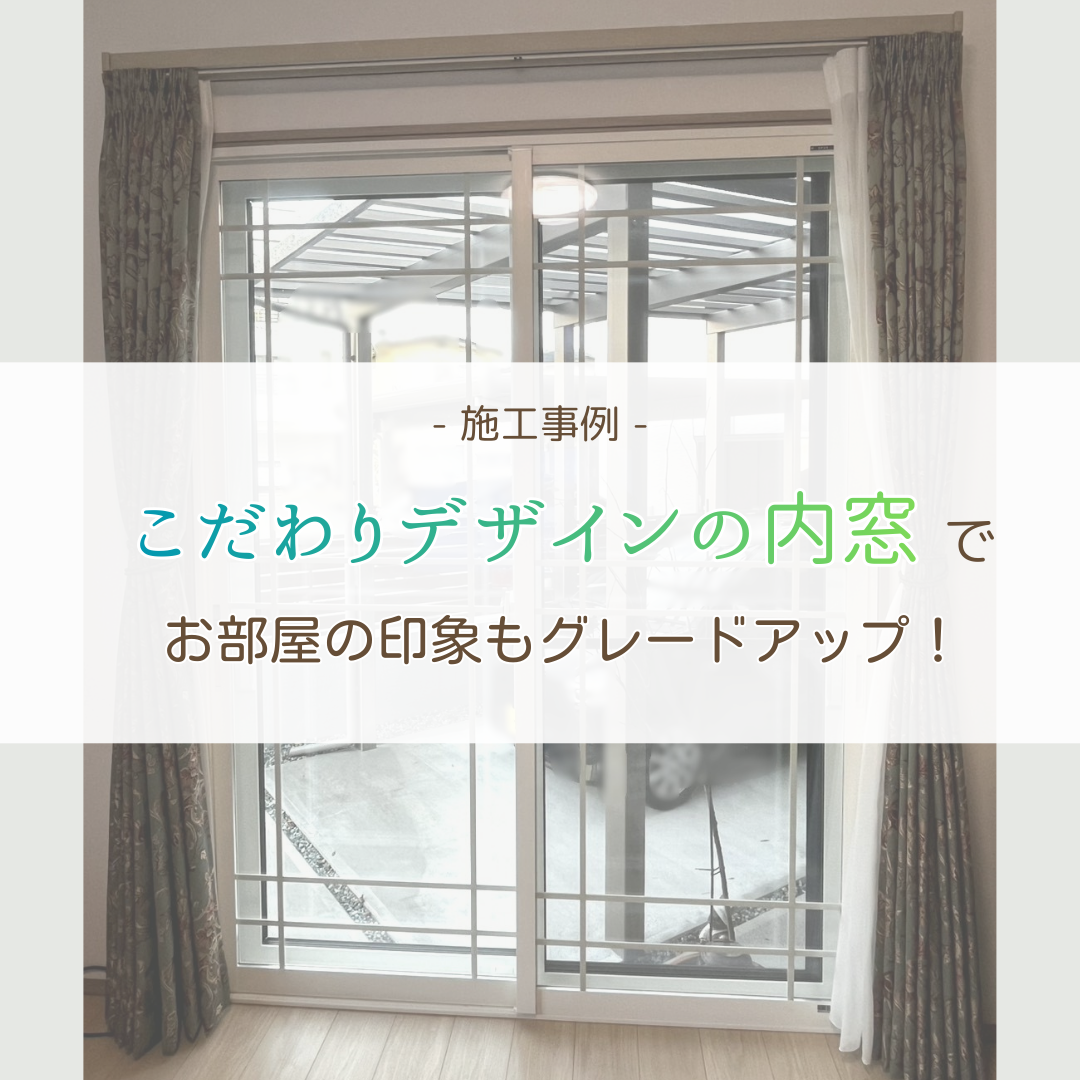 こだわりデザインの内窓でお部屋の印象もグレードアップ!
