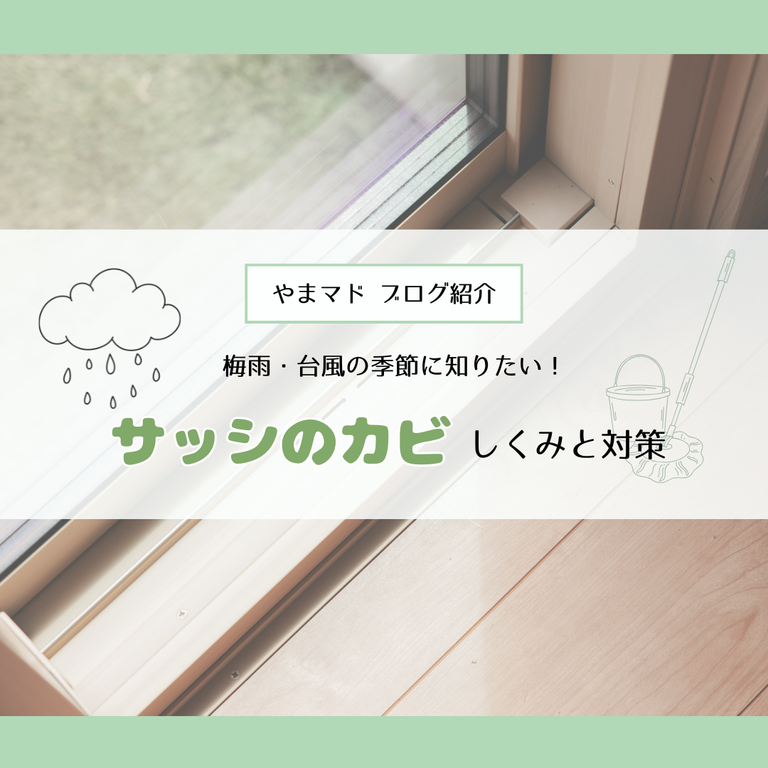 【やまマドブログ紹介】梅雨・台風の季節に知りたい!サッシのカビ しくみと対策