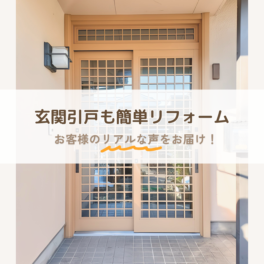 玄関引戸も簡単リフォーム！　お客様の声をお届け