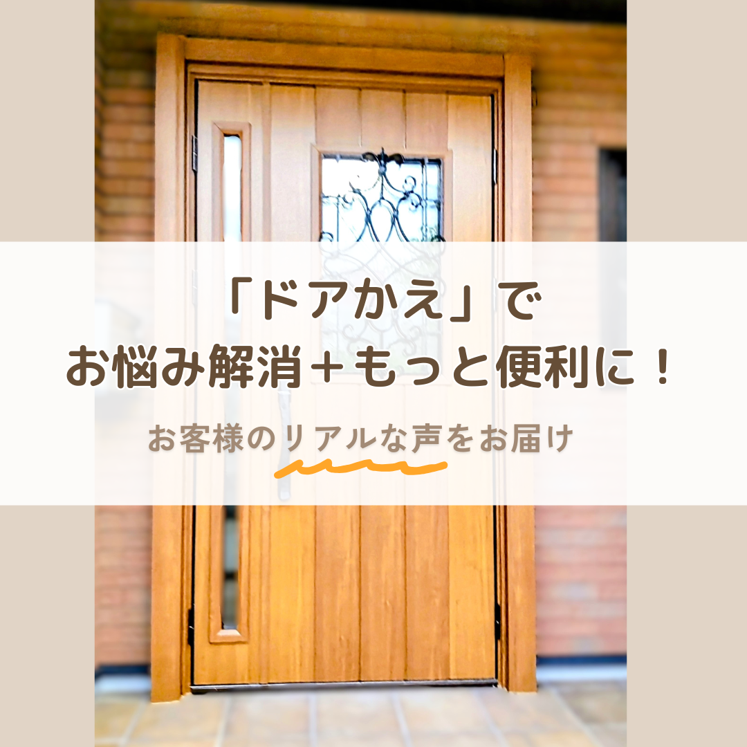 「ドアかえ」でお悩み解消+もっと便利に!
