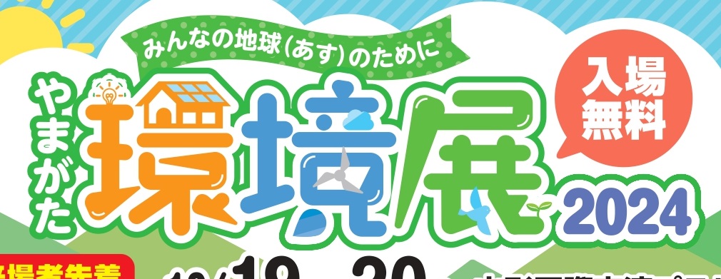 10月19日・20日開催　「やまがた環境展2024」に参加します！