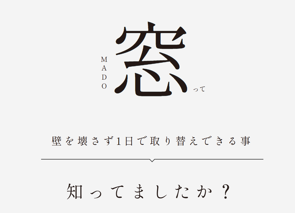 もうすぐ冬本番！「マドかえ」でこれからの冬を快適に♪