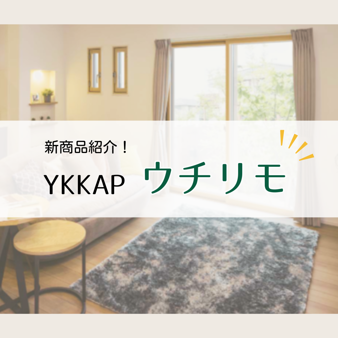 新商品紹介！YKK APの内窓「ウチリモ」