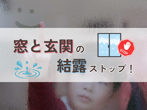 梅雨入り前に！マドや玄関の「結露対策」で快適な住まいを実現！