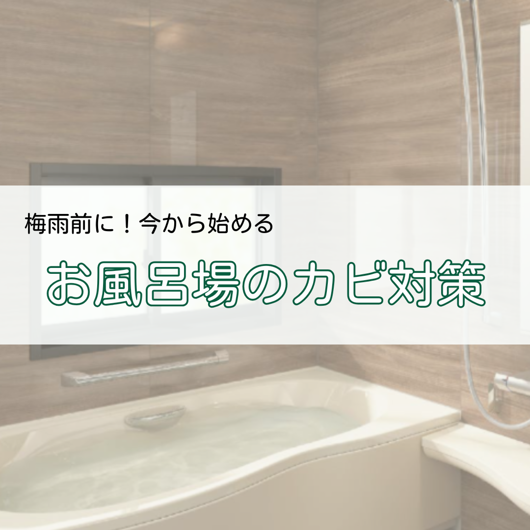 梅雨前に！今から始める「お風呂場のカビ対策」