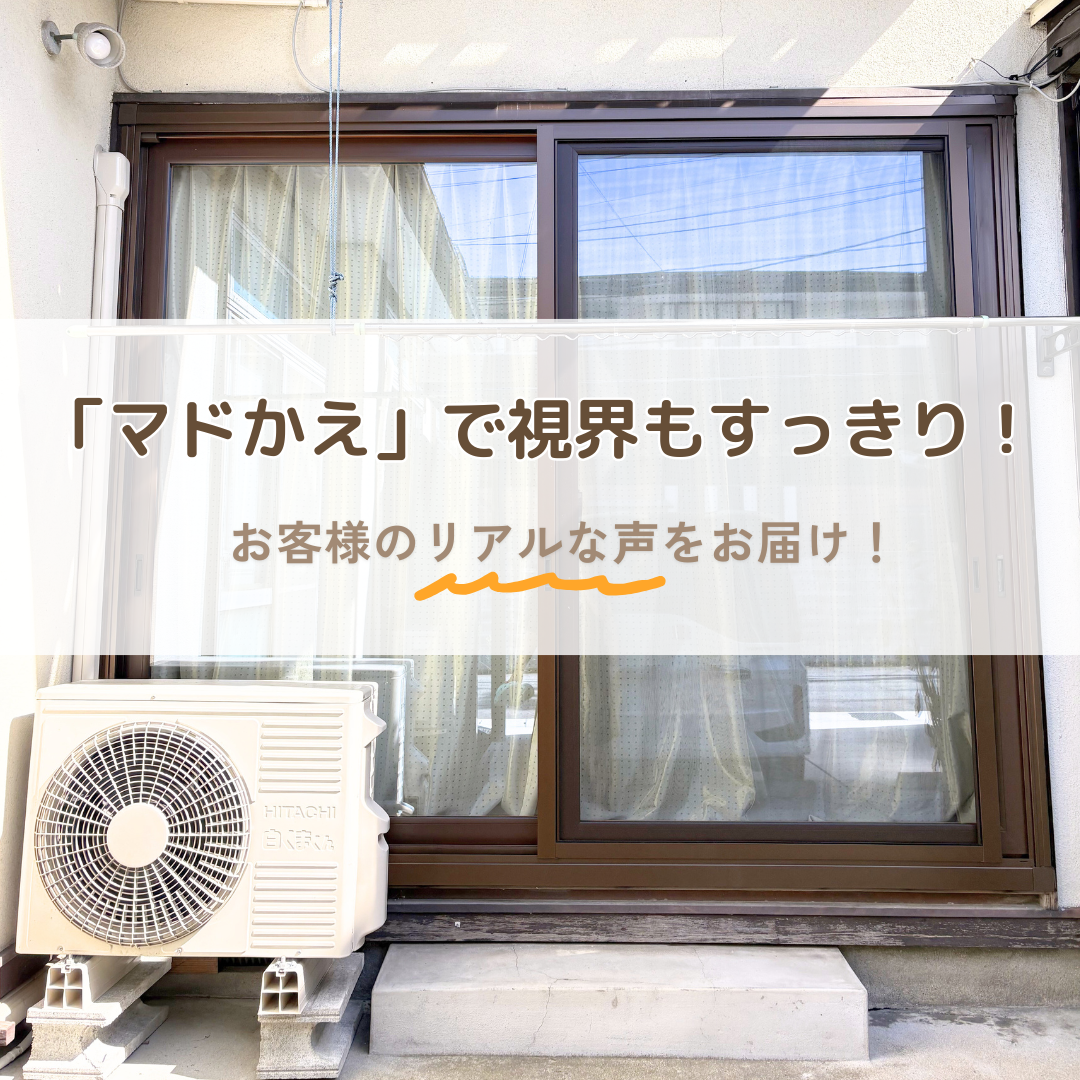 「マドかえ」で視界もすっきり！　お客様の声をお届け