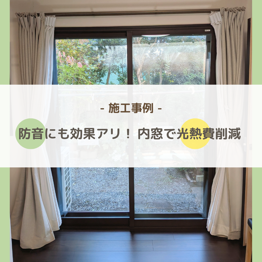 防音にも効果アリ!内窓で光熱費削減
