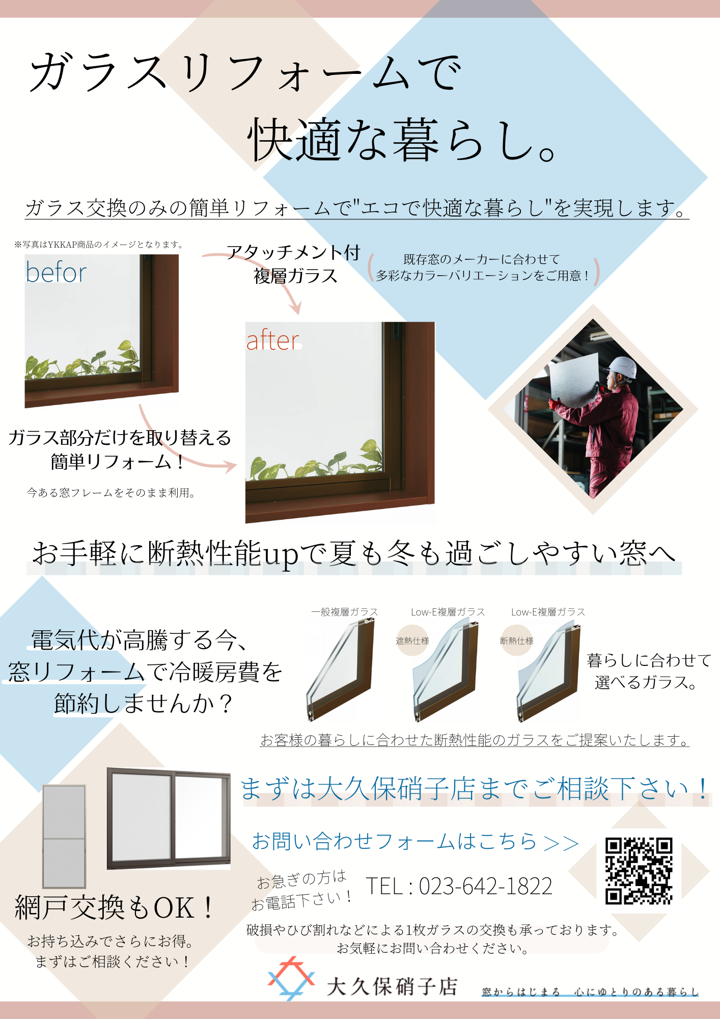 ガラスリフォームで快適な暮らし