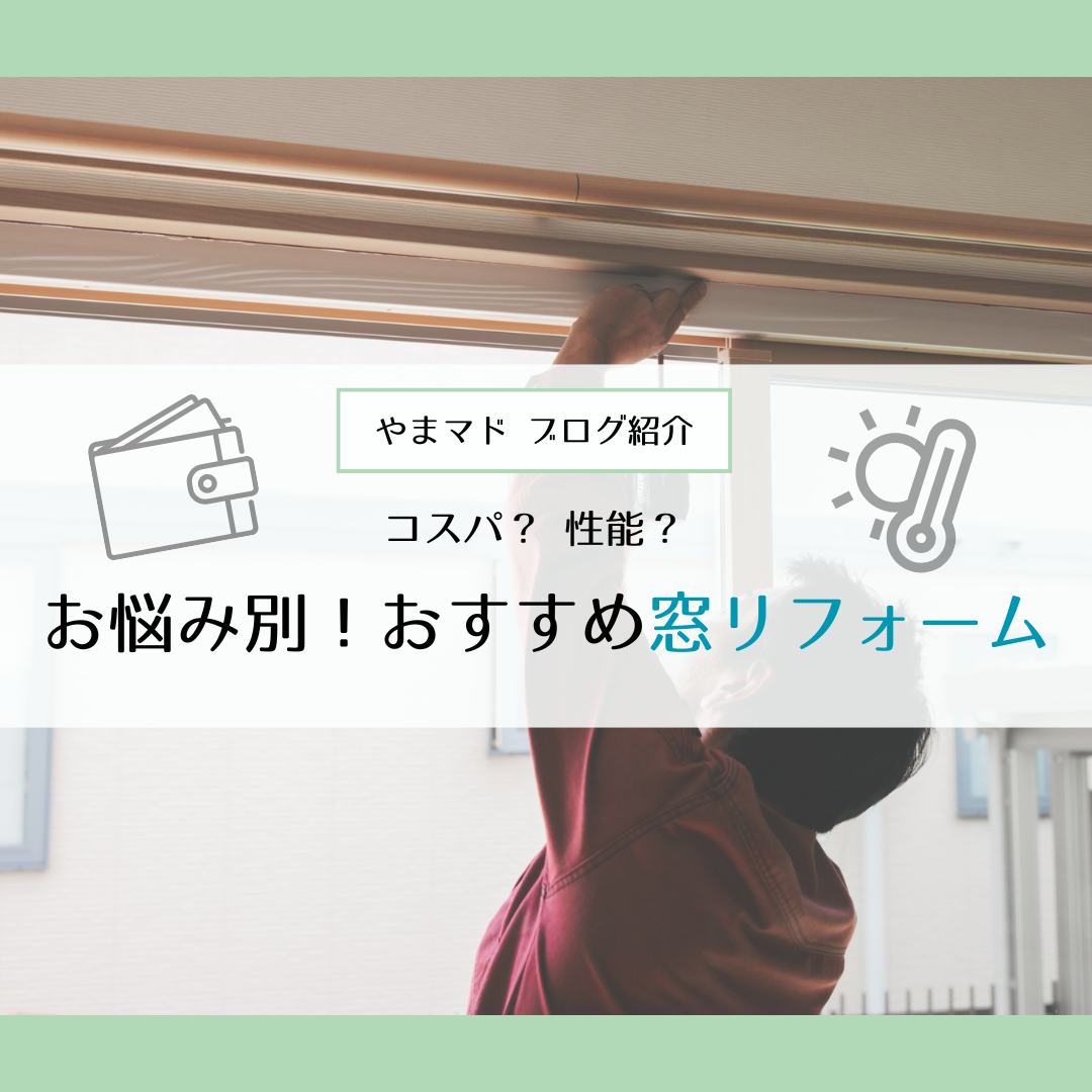 【やまマドブログ紹介】コスパ？性能？お悩み別 おすすめ窓リフォーム