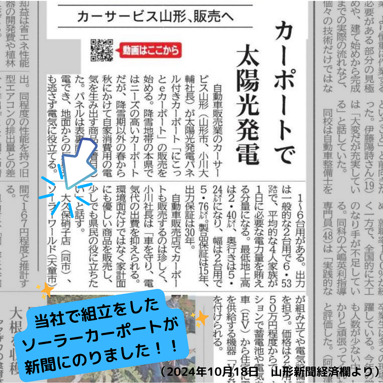 山形新聞　ソーラーカーポート　太陽光発電　ソーラーパネル