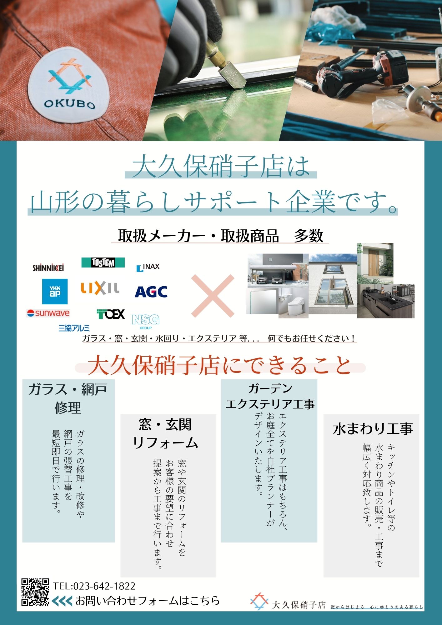 大久保硝子店は山形の暮らしサポート企業です。